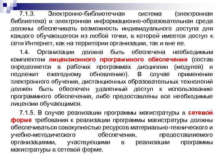 7. 1. 3. Электронно-библиотечная система (электронная библиотека) и электронная информационно-образовательная среда должны обеспечивать возможность