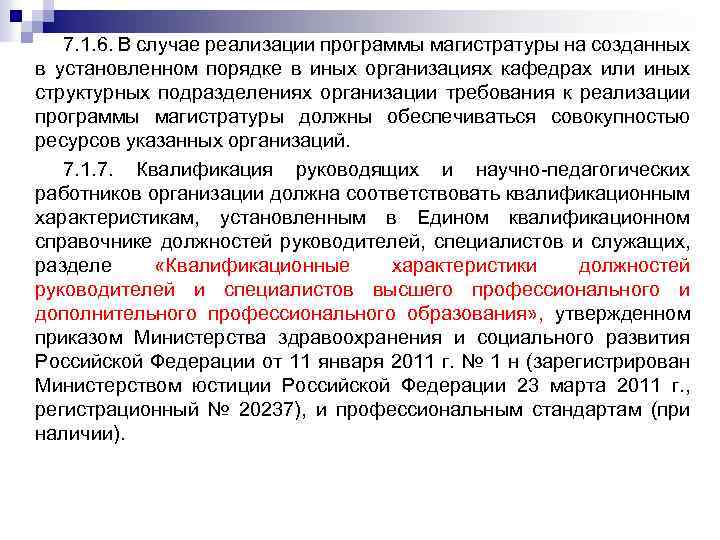7. 1. 6. В случае реализации программы магистратуры на созданных в установленном порядке в