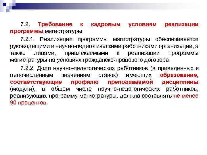 7. 2. Требования к кадровым условиям реализации программы магистратуры 7. 2. 1. Реализация программы