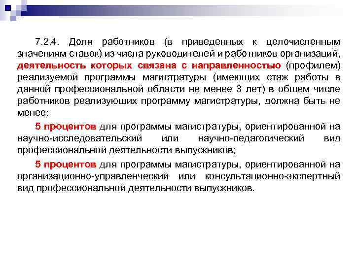 7. 2. 4. Доля работников (в приведенных к целочисленным значениям ставок) из числа руководителей