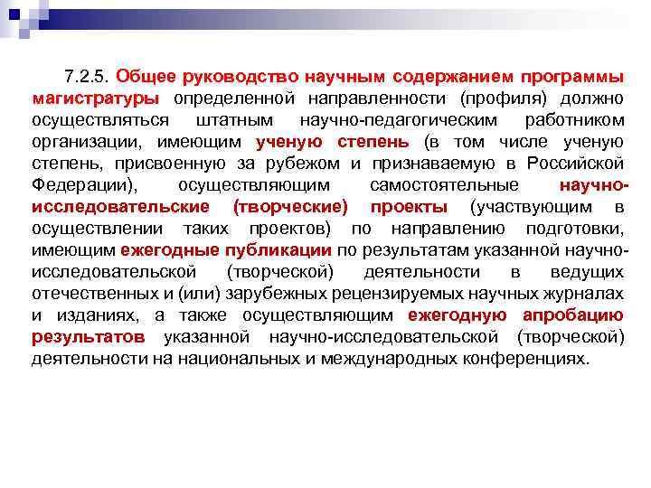 7. 2. 5. Общее руководство научным содержанием программы магистратуры определенной направленности (профиля) должно осуществляться
