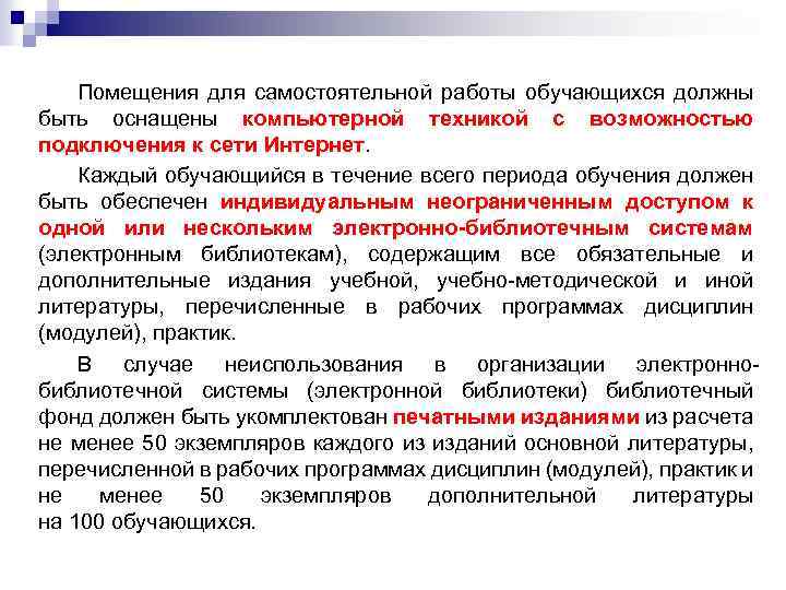 Помещения для самостоятельной работы обучающихся должны быть оснащены компьютерной техникой с возможностью подключения к
