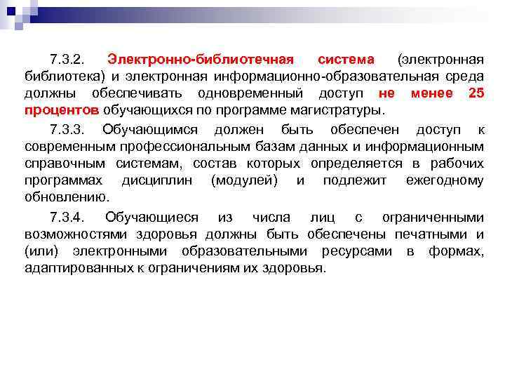 7. 3. 2. Электронно-библиотечная система (электронная библиотека) и электронная информационно-образовательная среда должны обеспечивать одновременный