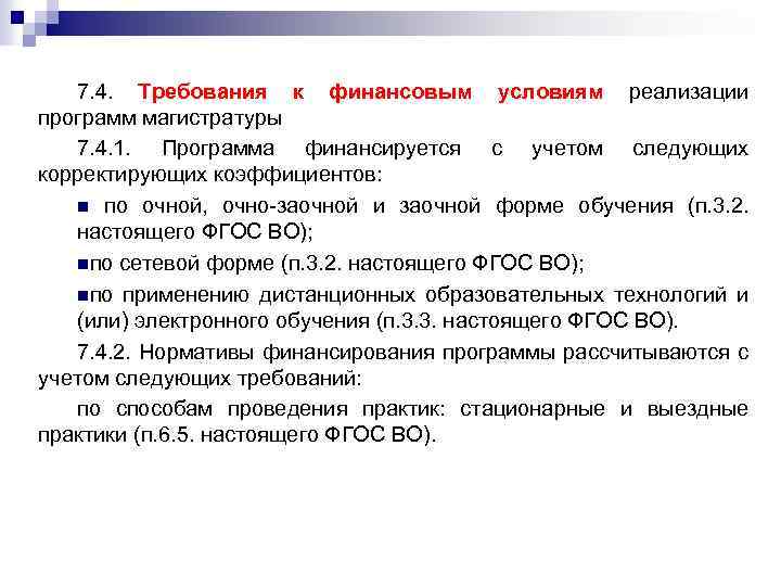 7. 4. Требования к финансовым условиям реализации программ магистратуры 7. 4. 1. Программа финансируется