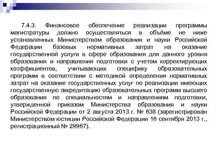 7. 4. 3. Финансовое обеспечение реализации программы магистратуры должно осуществляться в объёме не ниже
