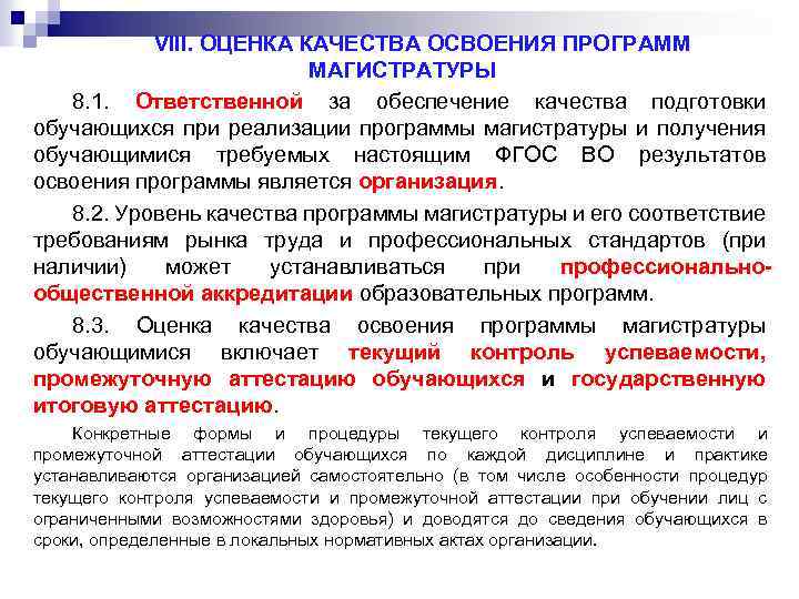 VIII. ОЦЕНКА КАЧЕСТВА ОСВОЕНИЯ ПРОГРАММ МАГИСТРАТУРЫ 8. 1. Ответственной за обеспечение качества подготовки обучающихся
