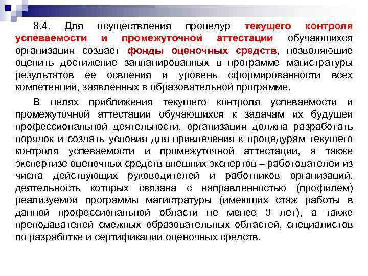 8. 4. Для осуществления процедур текущего контроля успеваемости и промежуточной аттестации обучающихся организация создает