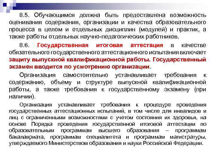 8. 5. Обучающимся должна быть предоставлена возможность оценивания содержания, организации и качества образовательного процесса