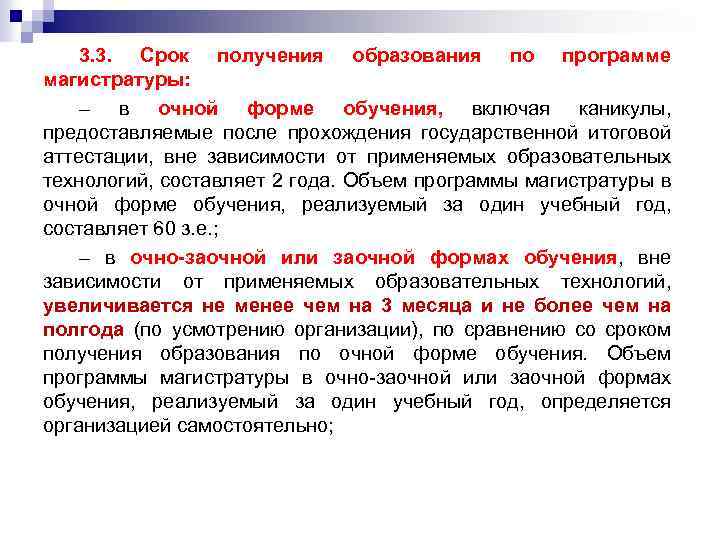 Период получения. Срок получения образования. Период обучения в магистратуре. Формы обучения на магистратуре. Полный срок обучения по программе магистратуры.