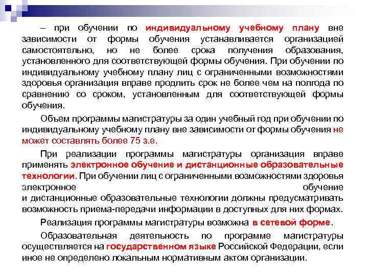 – при обучении по индивидуальному учебному плану вне зависимости от формы обучения устанавливается организацией