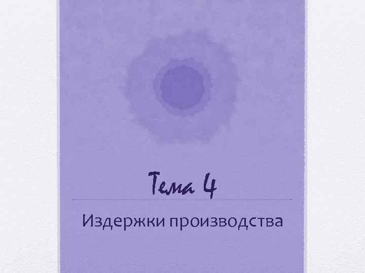 Тема 4 Издержки производства 