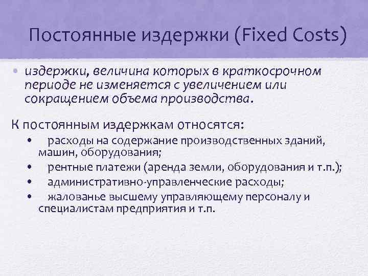 Постоянные издержки (Fixed Costs) • издержки, величина которых в краткосрочном периоде не изменяется с