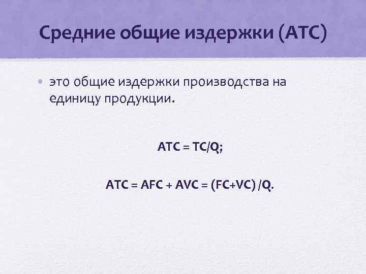 Средние общие издержки (АТС) • это общие издержки производства на единицу продукции. АТС =