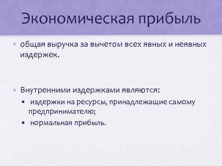 Экономическая прибыль • общая выручка за вычетом всех явных и неявных издержек. • Внутренними