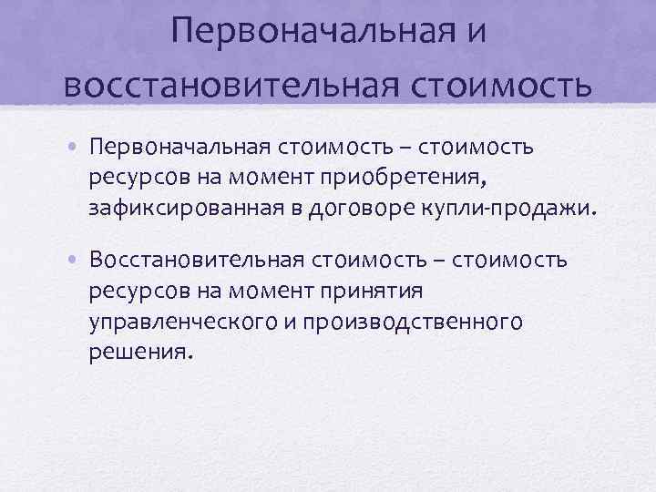 Первоначальная и восстановительная стоимость • Первоначальная стоимость – стоимость ресурсов на момент приобретения, зафиксированная