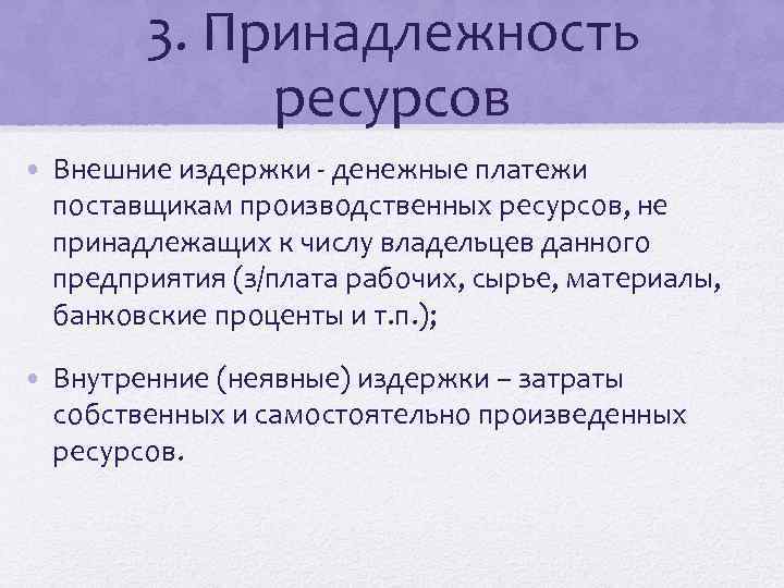 3. Принадлежность ресурсов • Внешние издержки - денежные платежи поставщикам производственных ресурсов, не принадлежащих