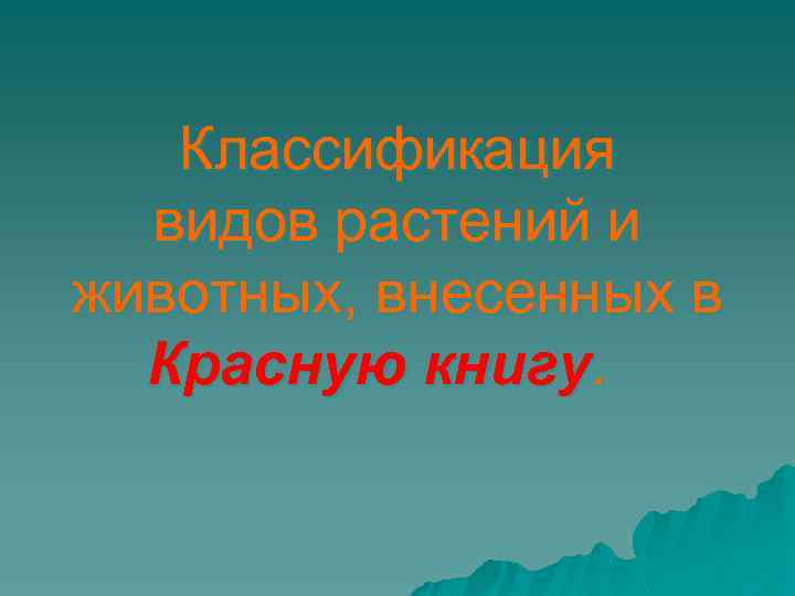 Классификация видов растений и животных, внесенных в Красную книгу. 