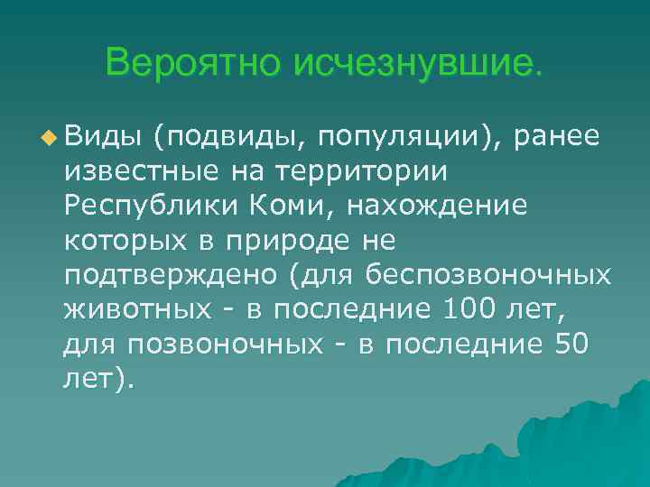 Вероятно исчезнувшие. u Виды (подвиды, популяции), ранее известные на территории Республики Коми, нахождение которых