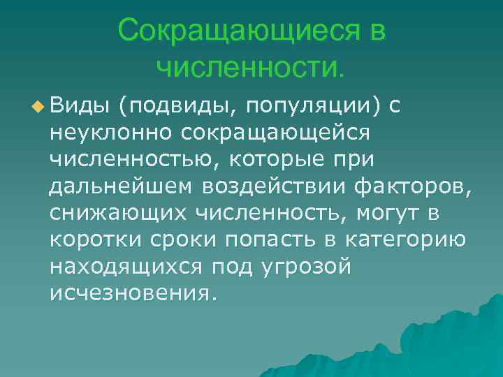 Сокращающиеся в численности. u Виды (подвиды, популяции) с неуклонно сокращающейся численностью, которые при дальнейшем