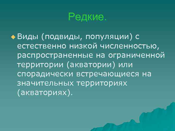 Редкие. u Виды (подвиды, популяции) с естественно низкой численностью, распространенные на ограниченной территории (акватории)