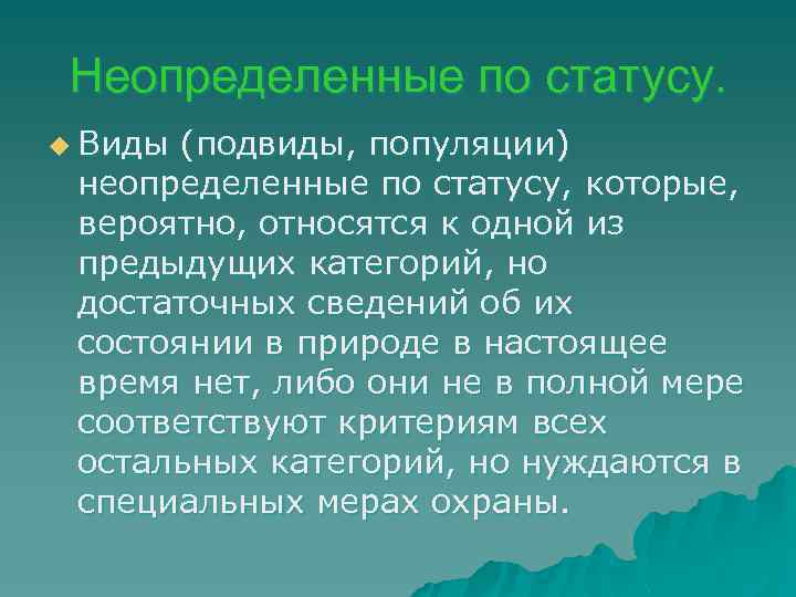 Неопределенные по статусу. u Виды (подвиды, популяции) неопределенные по статусу, которые, вероятно, относятся к
