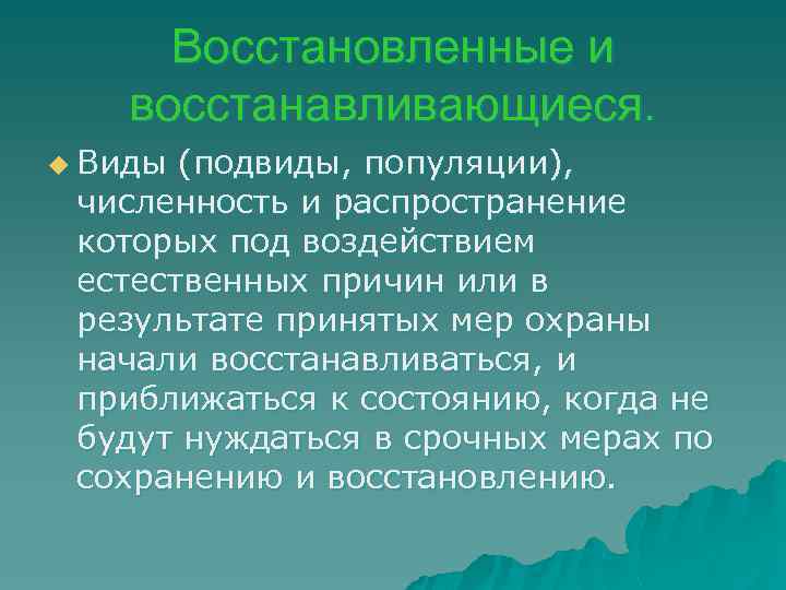 Восстановленные и восстанавливающиеся. u Виды (подвиды, популяции), численность и распространение которых под воздействием естественных