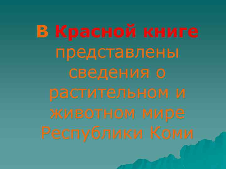 В Красной книге представлены сведения о растительном и животном мире Республики Коми 