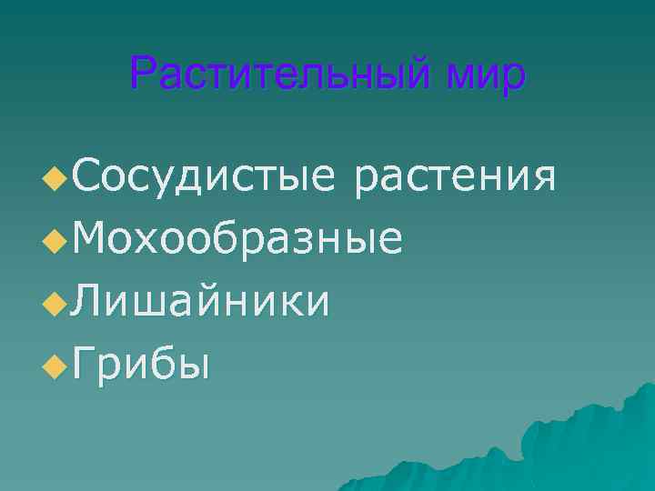 Растительный мир u. Сосудистые растения u. Мохообразные u. Лишайники u. Грибы 