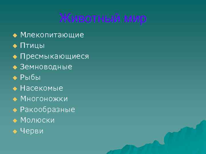 Животный мир u u u u u Млекопитающие Птицы Пресмыкающиеся Земноводные Рыбы Насекомые Многоножки