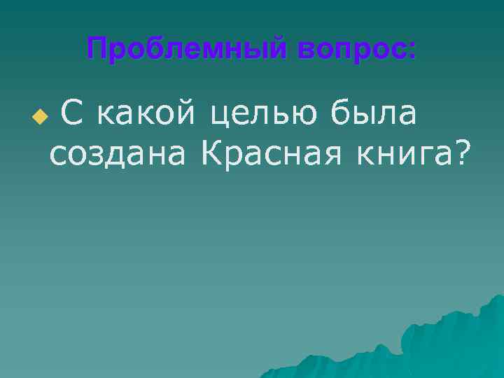 Проблемный вопрос: С какой целью была создана Красная книга? u 