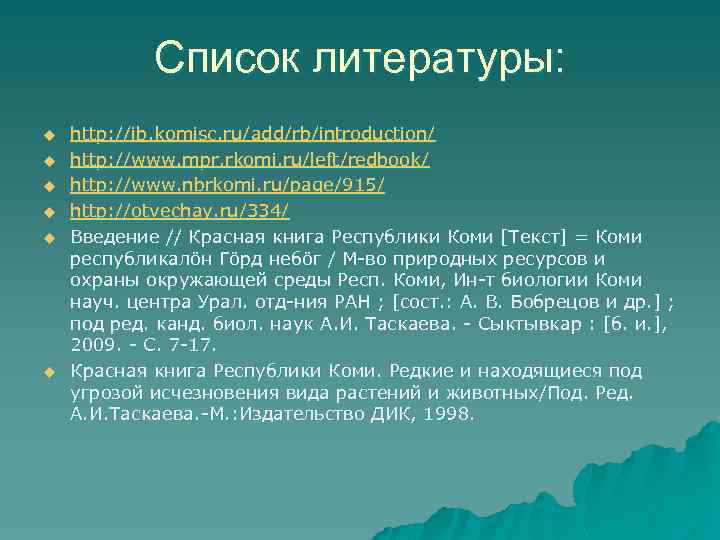 Список литературы: u u u http: //ib. komisc. ru/add/rb/introduction/ http: //www. mpr. rkomi. ru/left/redbook/