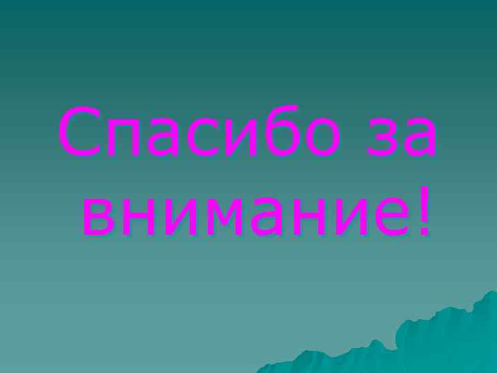 Спасибо за внимание! 