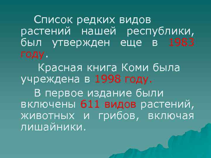 Список редких видов растений нашей республики, был утвержден еще в 1983 году. Красная книга