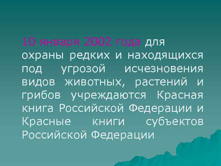 10 января 2002 года для охраны редких и находящихся под угрозой исчезновения видов животных,
