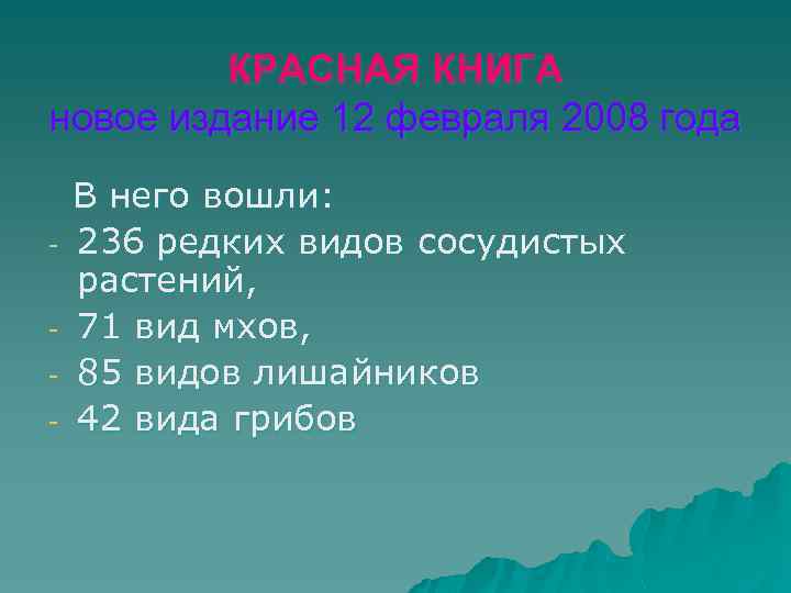 КРАСНАЯ КНИГА новое издание 12 февраля 2008 года - В него вошли: 236 редких