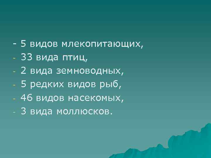 - 5 видов млекопитающих, - 33 вида птиц, - 2 вида земноводных, - 5