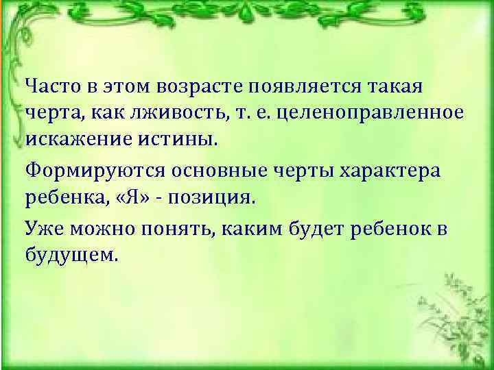 Часто в этом возрасте появляется такая черта, как лживость, т. е. целеноправленное искажение истины.