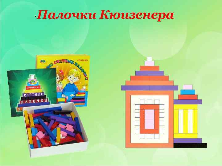  • Палочки Кюизенера 