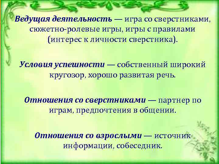 Ведущая деятельность — игра со сверстниками, сюжетно-ролевые игры, игры с правилами (интерес к личности