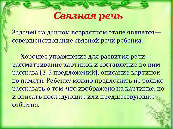 Связная речь Задачей на данном возрастном этапе является— совершенствование связной речи ребенка. Хорошее упражнение
