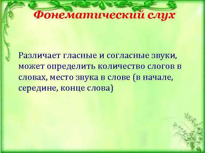 Фонематический слух Различает гласные и согласные звуки, может определить количество слогов в словах, место