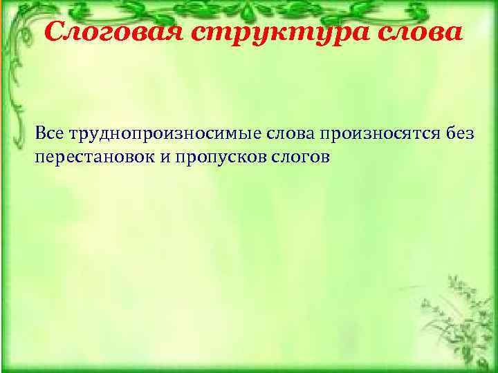 Слоговая структура слова Все труднопроизносимые слова произносятся без перестановок и пропусков слогов 