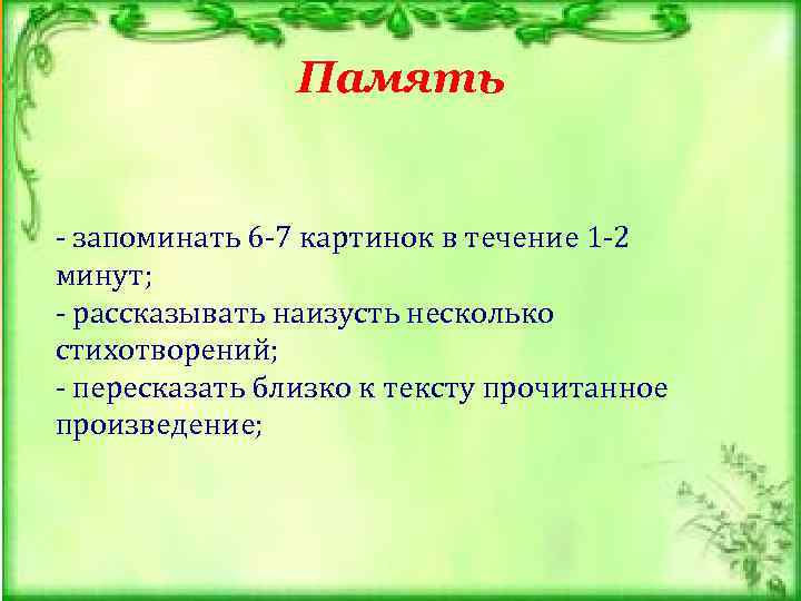 Память - запоминать 6 -7 картинок в течение 1 -2 минут; - рассказывать наизусть