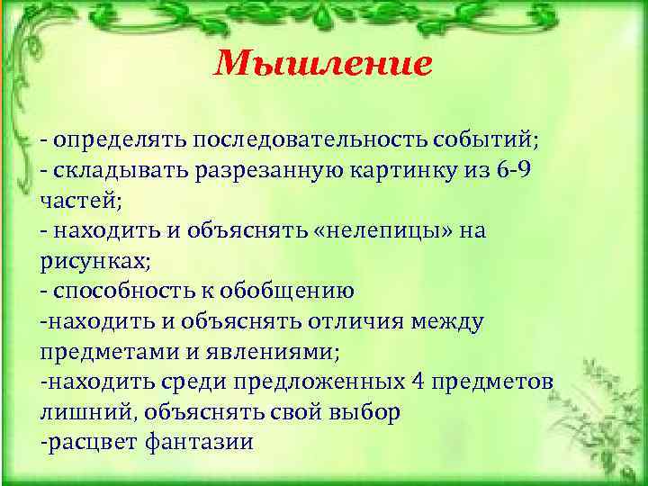 Мышление - определять последовательность событий; - складывать разрезанную картинку из 6 -9 частей; -