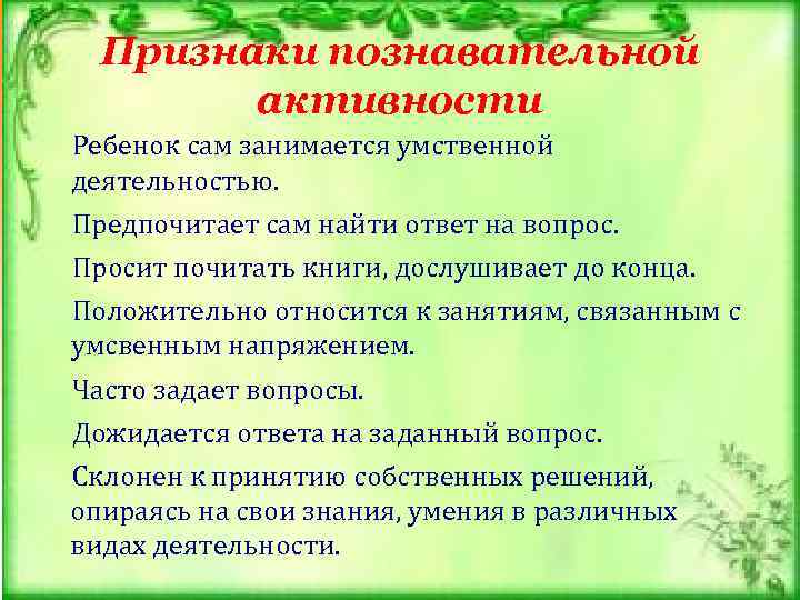 Признаки познавательной активности Ребенок сам занимается умственной деятельностью. Предпочитает сам найти ответ на вопрос.