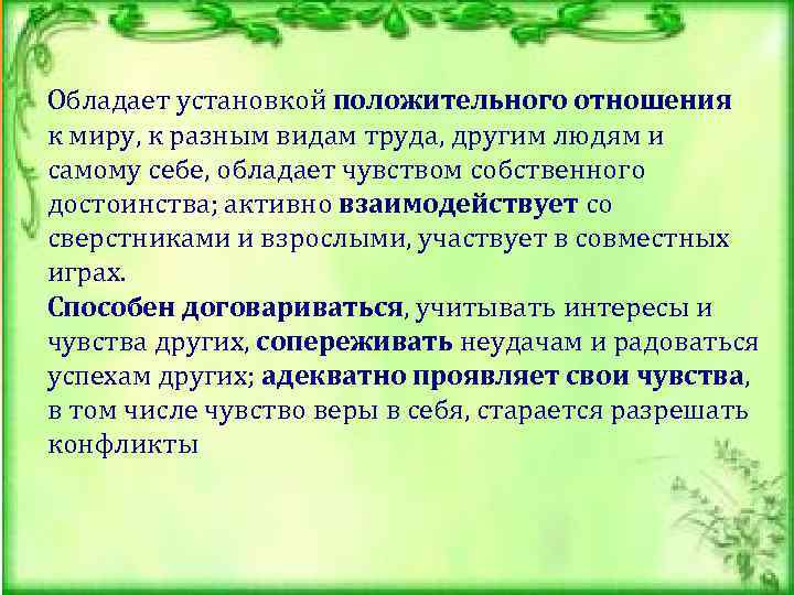 Обладает установкой положительного отношения к миру, к разным видам труда, другим людям и самому