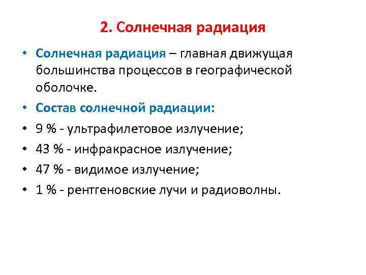 2. Солнечная радиация • Солнечная радиация – главная движущая большинства процессов в географической оболочке.