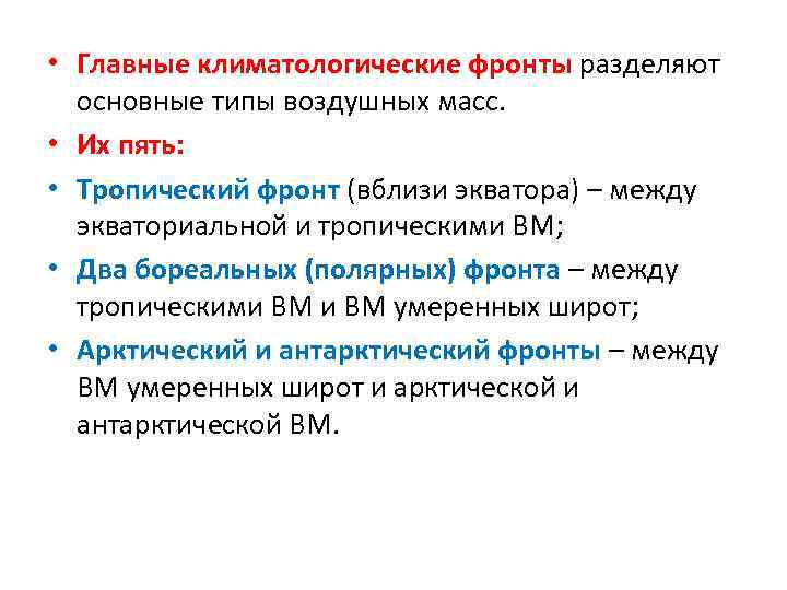  • Главные климатологические фронты разделяют основные типы воздушных масс. • Их пять: •