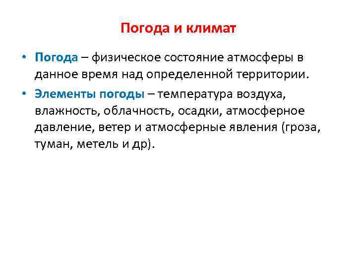 Погода и климат • Погода – физическое состояние атмосферы в данное время над определенной