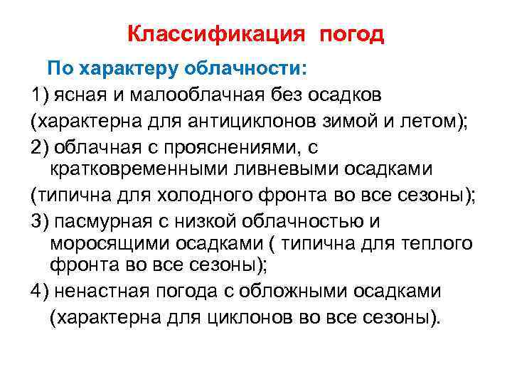 Классификация погод По характеру облачности: 1) ясная и малооблачная без осадков (характерна для антициклонов